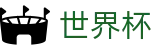2026美加墨世界杯 - FIFA WC安全买球站 - 足球买球赛受让分提现教程